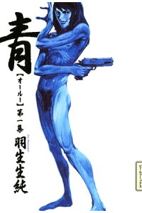 楽天kobo電子書籍ストア 青 オールー 第一集 羽生生 純 楽天kobo電子書籍ストア 青 オールー 第一集 羽生生 純
